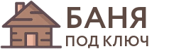 Бани под ключ в Коркино